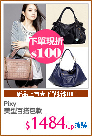 Pixy
美型百搭包款