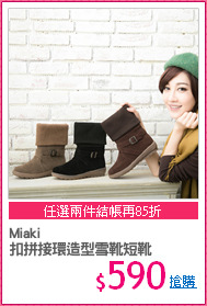 Miaki
扣拼接環造型雪靴短靴
