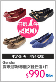 Grendha 
歲末迎新!專櫃女鞋任選1件