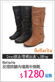 Bellarita
反褶抓皺內增高中筒靴