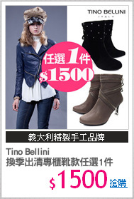 Tino Bellini 
換季出清專櫃靴款任選1件