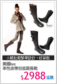 美國boc
率性皮帶扣低跟長靴