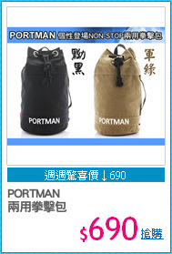 PORTMAN 
兩用拳擊包