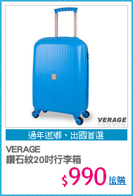 VERAGE
鑽石紋20吋行李箱