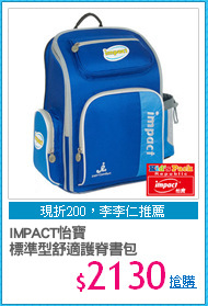 IMPACT怡寶
標準型舒適護脊書包