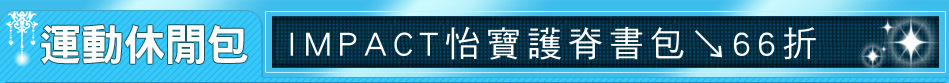 IMPACT怡寶護脊書包↘66折