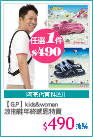 【G.P】kids&woman
涼拖鞋年終感恩特賣