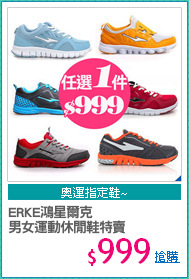 ERKE鴻星爾克
男女運動休閒鞋特賣