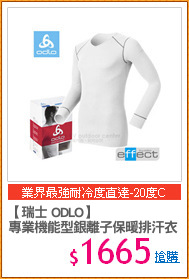 【瑞士 ODLO】
專業機能型銀離子保暖排汗衣