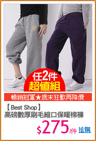 【Best Shop】
高磅數厚刷毛縮口保暖棉褲