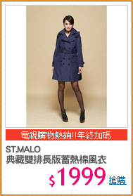ST.MALO
典藏雙排長版蓄熱棉風衣