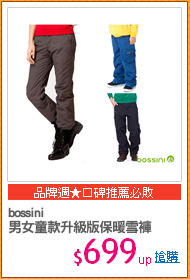 bossini
男女童款升級版保暖雪褲