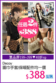 Decoy
圍巾手套/保暖配件均一價