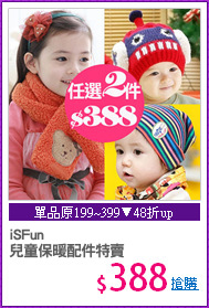 iSFun
兒童保暖配件特賣