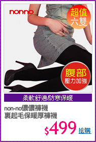 non-no儂儂褲襪
裏起毛保暖厚褲襪