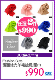 Fashion Cute 
素面絲光羊毛披肩/圍巾