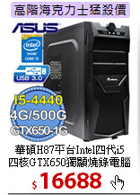 華碩H87平台Intel四代i5<BR>
四核GTX650獨顯燒錄電腦