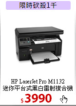 HP LaserJet Pro M1132<BR>
迷你平台式黑白雷射複合機