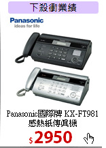 Panasonic國際牌 KX-FT981<BR>
感熱紙傳真機