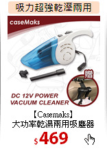 【Casemaks】<br>
大功率乾濕兩用吸塵器