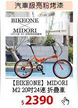 【BIKEONE】MIDORI <br>
M2 20吋24速 折疊車