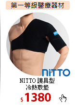 NITTO 護具型<br>
冷熱敷墊