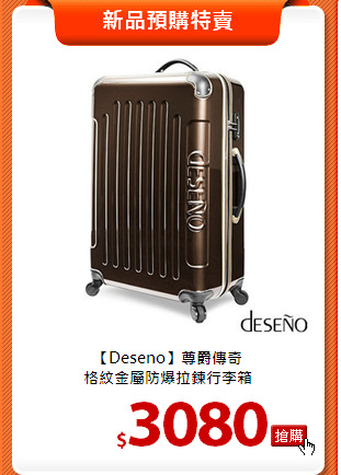 【Deseno】尊爵傳奇<BR>
格紋金屬防爆拉鍊行李箱