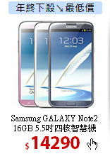 Samsung GALAXY Note2<BR>
16GB 5.5吋四核智慧機