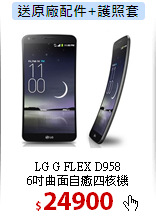 LG G FLEX D958<BR>
6吋曲面自癒四核機
