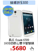 長江 Gmate 6589<BR> 
16GB四核心雙卡智慧機