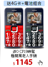 iNO CP19時髦<BR>
極簡風老人手機