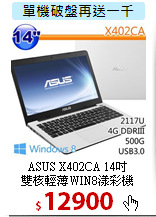 ASUS X402CA 14吋<BR>
雙核輕薄WIN8漾彩機