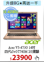 Acer V5-473G 14吋<BR>
四代i5+GT740M 2G獨顯