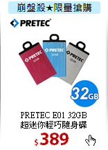 PRETEC E01 32GB<BR>
超迷你輕巧隨身碟
