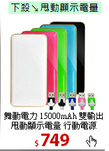 舞動電力 15000mAh 雙輸出<BR>
甩動顯示電量 行動電源