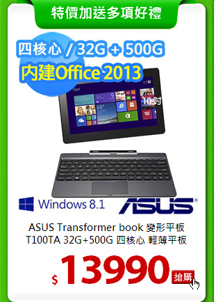 ASUS Transformer book 變形平板<BR>
T100TA 32G+500G 四核心 輕薄平板
