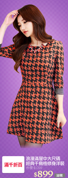 浪漫滿屋中大尺碼
經典千鳥格修身洋裝