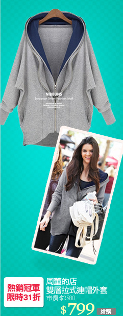 周董的店
雙層拉式連帽外套