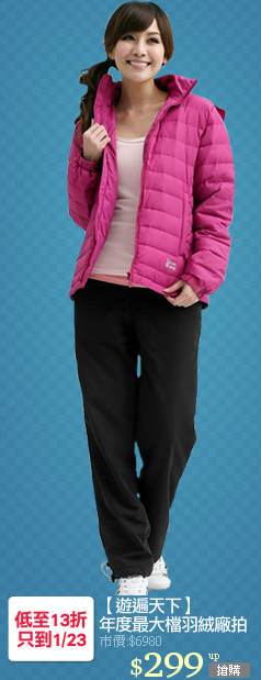 【遊遍天下】
年度最大檔羽絨廠拍