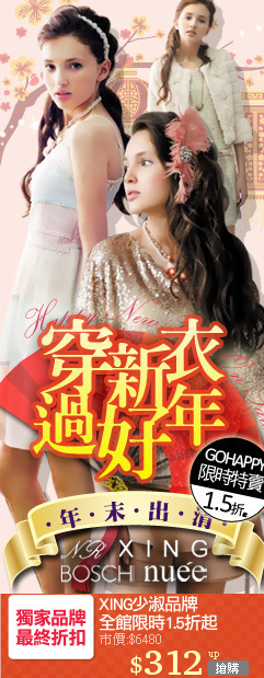 XING少淑品牌
全館限時1.5折起