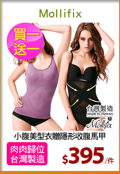 小腹美型衣贈隱形收腹馬甲
