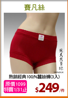 熱銷經典100/%蠶絲褲(3入)
