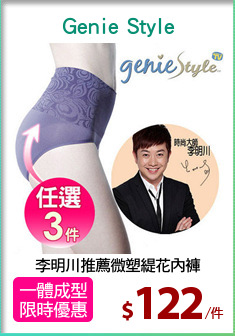 李明川推薦微塑緹花內褲