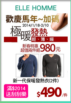 新一代保暖發熱衣(2件)
