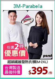 超細纖維發熱衣/褲(M~2XL)