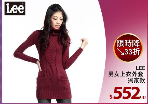 LEE
男女上衣外套 
獨家款
