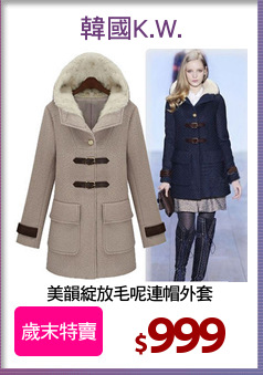 美韻綻放毛呢連帽外套