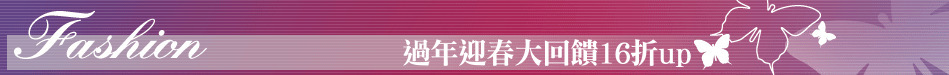 過年迎春大回饋16折up