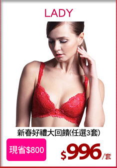 新春好禮大回饋(任選3套)