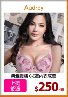 典雅貴族 C-E罩內衣成套